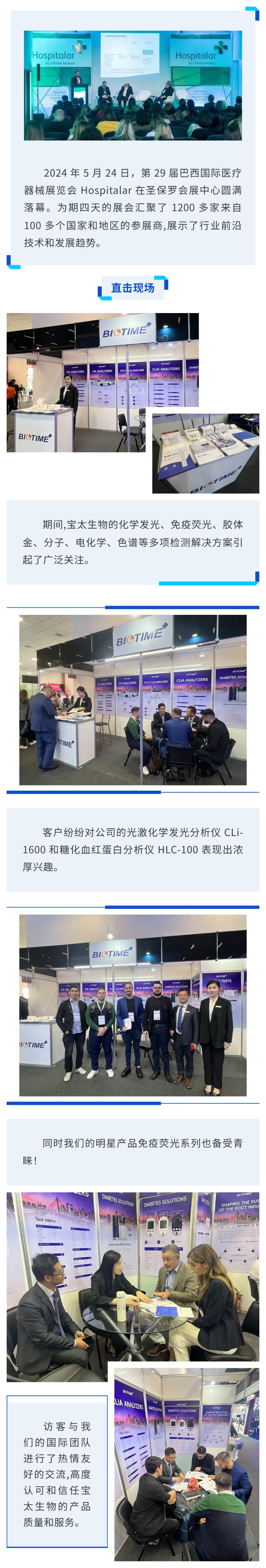 【調(diào)整尺寸】國(guó)際展會(huì)速遞 I 寶太生物精彩亮相 2024巴西Hospitalar醫(yī)療器械展.jpg