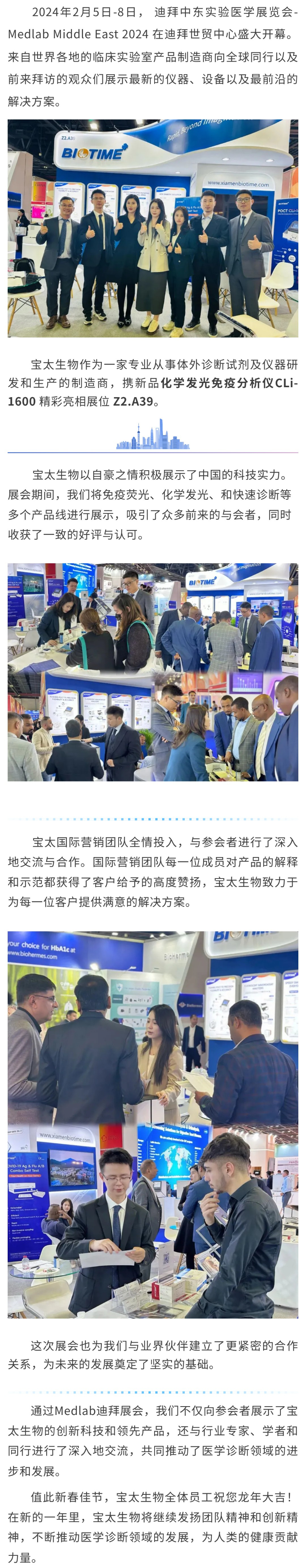 【調(diào)整】寶太生物精彩亮相迪拜 Medlab Middle East 2024 ！.jpg
