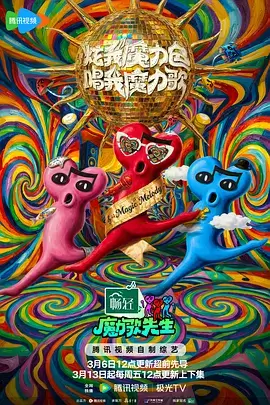 精灵歌会,综艺,2026